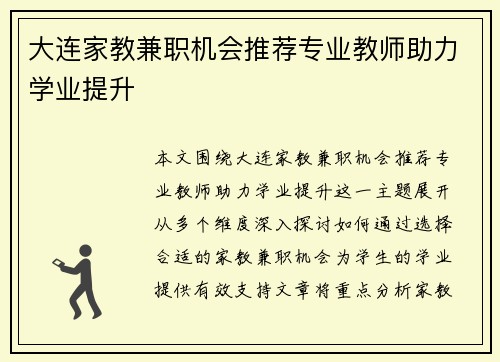 大连家教兼职机会推荐专业教师助力学业提升