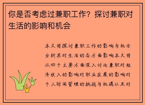 你是否考虑过兼职工作？探讨兼职对生活的影响和机会