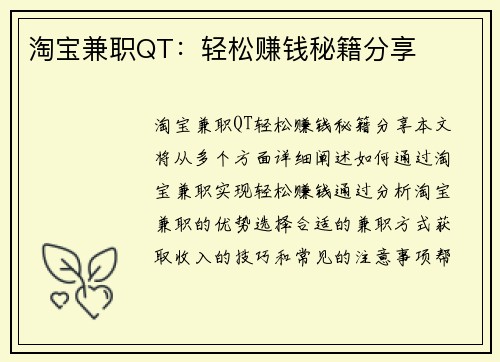 淘宝兼职QT：轻松赚钱秘籍分享