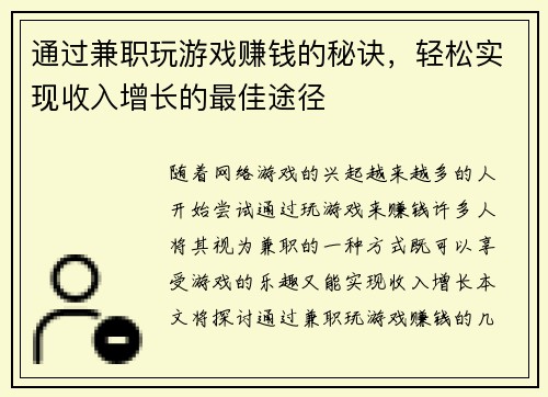 通过兼职玩游戏赚钱的秘诀，轻松实现收入增长的最佳途径