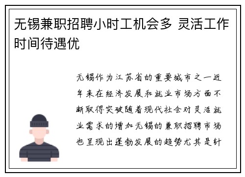 无锡兼职招聘小时工机会多 灵活工作时间待遇优
