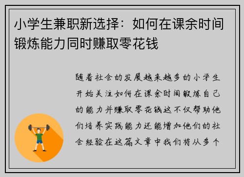 小学生兼职新选择：如何在课余时间锻炼能力同时赚取零花钱