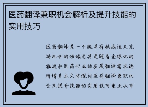 医药翻译兼职机会解析及提升技能的实用技巧