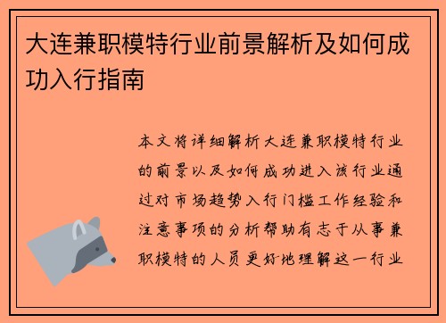大连兼职模特行业前景解析及如何成功入行指南