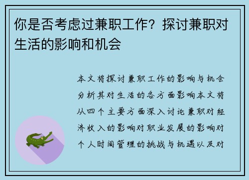 你是否考虑过兼职工作？探讨兼职对生活的影响和机会