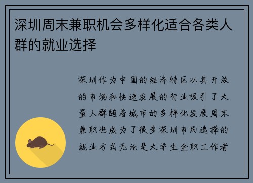 深圳周末兼职机会多样化适合各类人群的就业选择