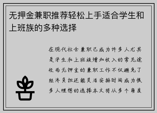 无押金兼职推荐轻松上手适合学生和上班族的多种选择