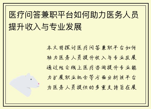 医疗问答兼职平台如何助力医务人员提升收入与专业发展