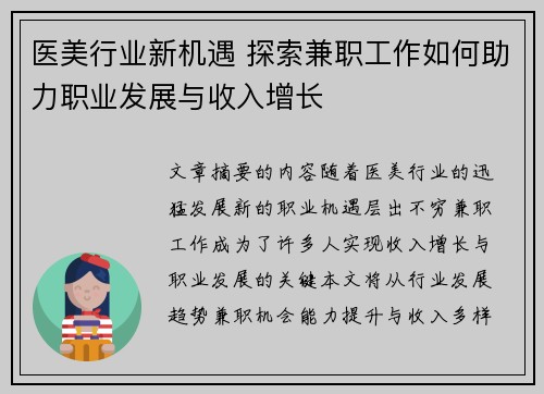 医美行业新机遇 探索兼职工作如何助力职业发展与收入增长