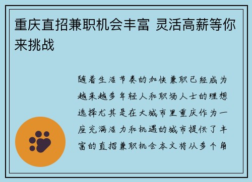 重庆直招兼职机会丰富 灵活高薪等你来挑战
