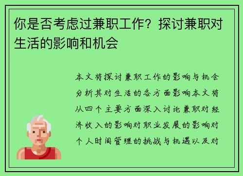 你是否考虑过兼职工作？探讨兼职对生活的影响和机会