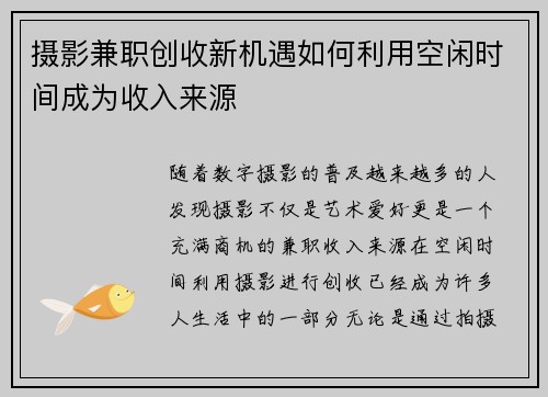 摄影兼职创收新机遇如何利用空闲时间成为收入来源