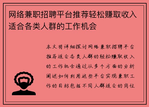 网络兼职招聘平台推荐轻松赚取收入适合各类人群的工作机会