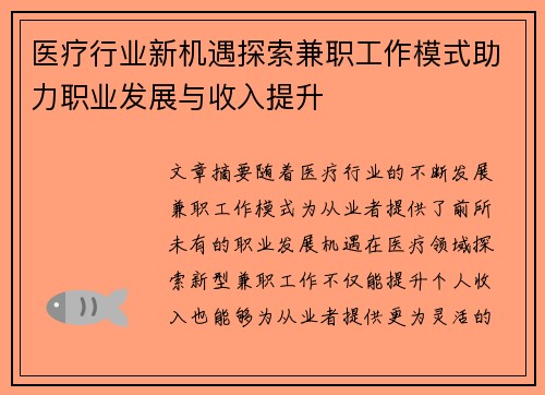 医疗行业新机遇探索兼职工作模式助力职业发展与收入提升
