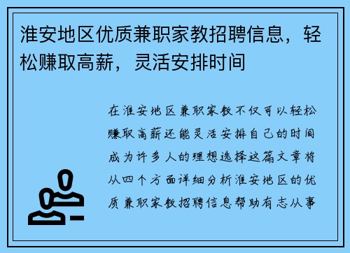 淮安地区优质兼职家教招聘信息，轻松赚取高薪，灵活安排时间