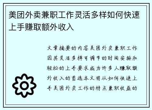 美团外卖兼职工作灵活多样如何快速上手赚取额外收入