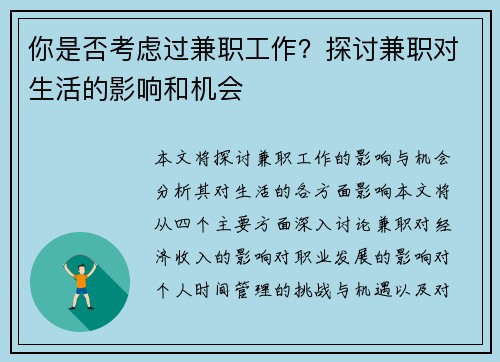 你是否考虑过兼职工作？探讨兼职对生活的影响和机会