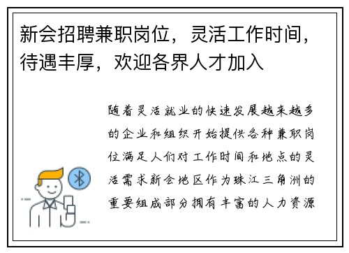 新会招聘兼职岗位，灵活工作时间，待遇丰厚，欢迎各界人才加入