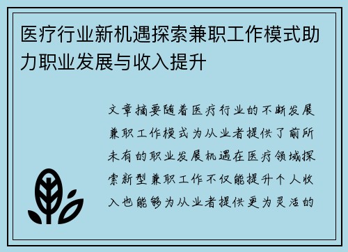 医疗行业新机遇探索兼职工作模式助力职业发展与收入提升