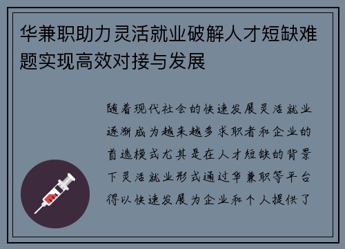 华兼职助力灵活就业破解人才短缺难题实现高效对接与发展
