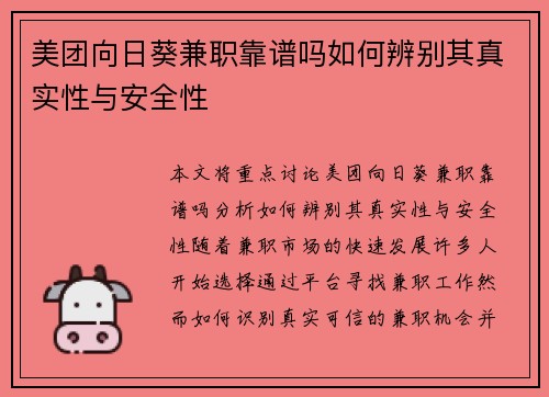 美团向日葵兼职靠谱吗如何辨别其真实性与安全性