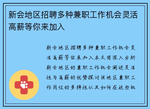 新会地区招聘多种兼职工作机会灵活高薪等你来加入
