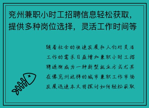 兖州兼职小时工招聘信息轻松获取，提供多种岗位选择，灵活工作时间等你来应聘