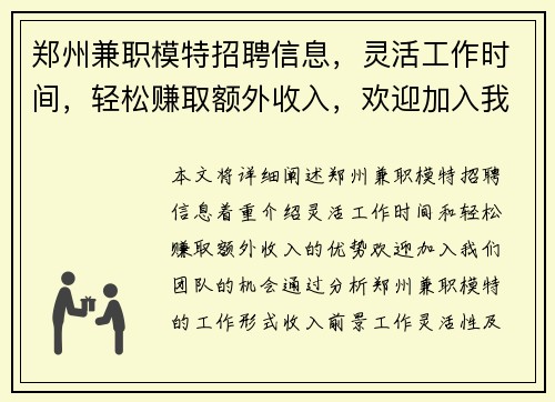 郑州兼职模特招聘信息，灵活工作时间，轻松赚取额外收入，欢迎加入我们团队