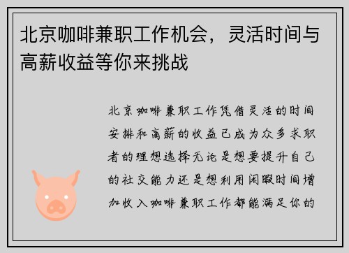 北京咖啡兼职工作机会，灵活时间与高薪收益等你来挑战