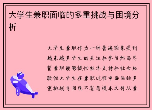 大学生兼职面临的多重挑战与困境分析