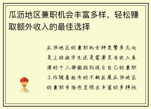 瓜沥地区兼职机会丰富多样，轻松赚取额外收入的最佳选择