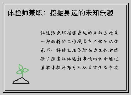 体验师兼职：挖掘身边的未知乐趣