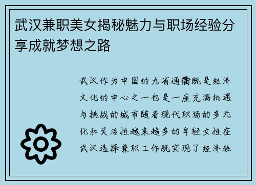 武汉兼职美女揭秘魅力与职场经验分享成就梦想之路