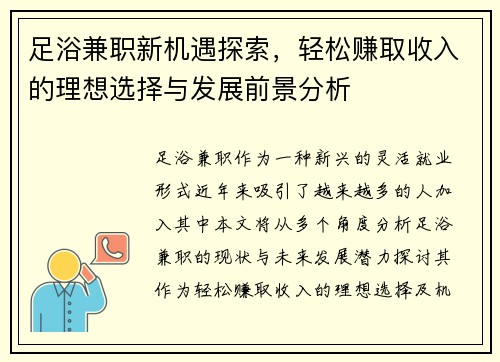 足浴兼职新机遇探索，轻松赚取收入的理想选择与发展前景分析