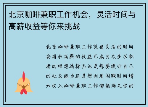 北京咖啡兼职工作机会，灵活时间与高薪收益等你来挑战