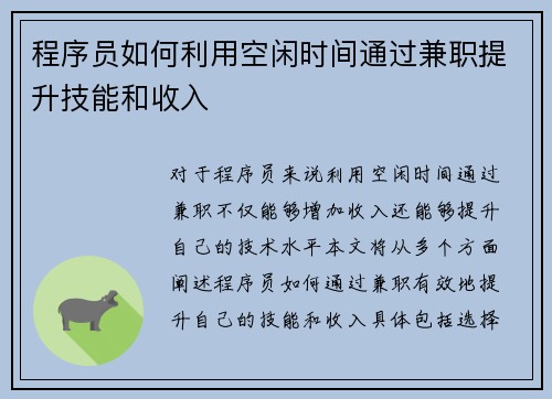 程序员如何利用空闲时间通过兼职提升技能和收入