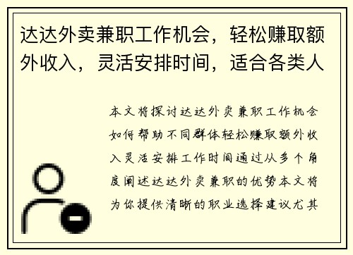 达达外卖兼职工作机会，轻松赚取额外收入，灵活安排时间，适合各类人群