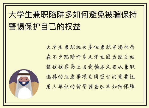 大学生兼职陷阱多如何避免被骗保持警惕保护自己的权益