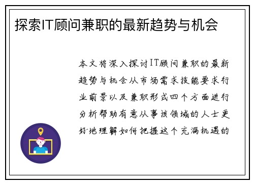 探索IT顾问兼职的最新趋势与机会