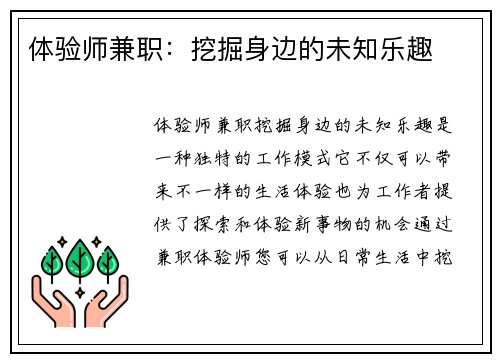 体验师兼职：挖掘身边的未知乐趣