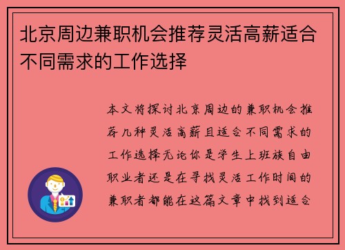 北京周边兼职机会推荐灵活高薪适合不同需求的工作选择