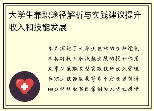 大学生兼职途径解析与实践建议提升收入和技能发展