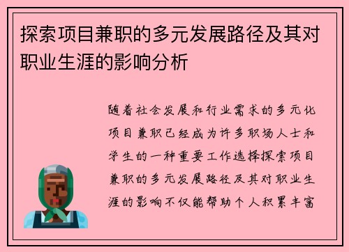 探索项目兼职的多元发展路径及其对职业生涯的影响分析