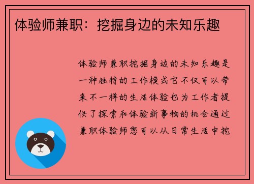 体验师兼职：挖掘身边的未知乐趣