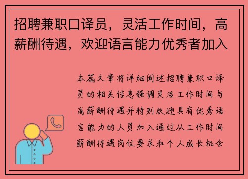 招聘兼职口译员，灵活工作时间，高薪酬待遇，欢迎语言能力优秀者加入