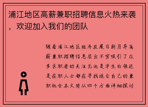 浦江地区高薪兼职招聘信息火热来袭，欢迎加入我们的团队