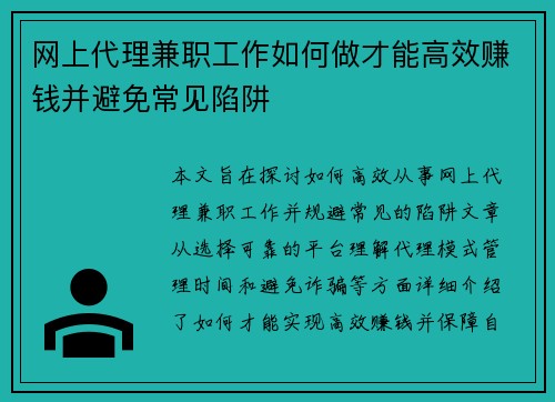 网上代理兼职工作如何做才能高效赚钱并避免常见陷阱