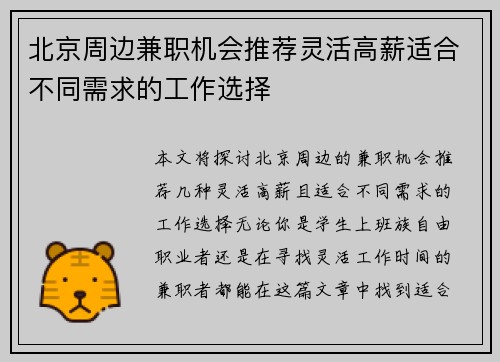 北京周边兼职机会推荐灵活高薪适合不同需求的工作选择