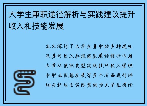 大学生兼职途径解析与实践建议提升收入和技能发展