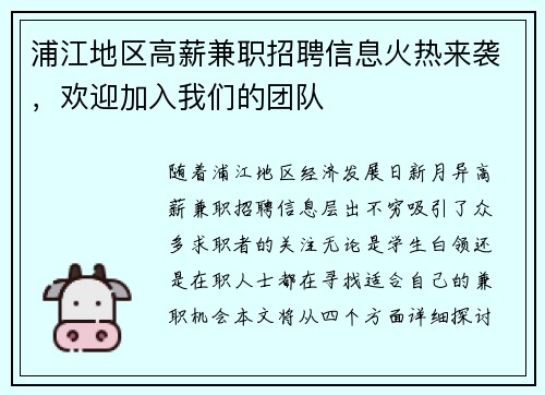 浦江地区高薪兼职招聘信息火热来袭，欢迎加入我们的团队